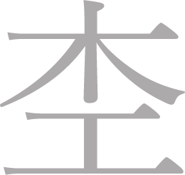 有限会社杢建築事務所